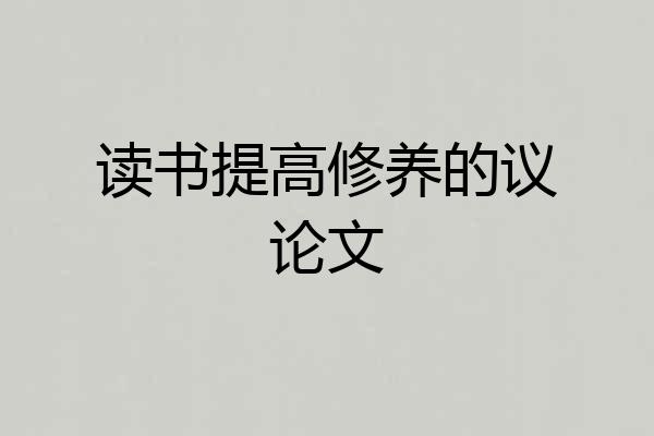 读书提高修养的议论文