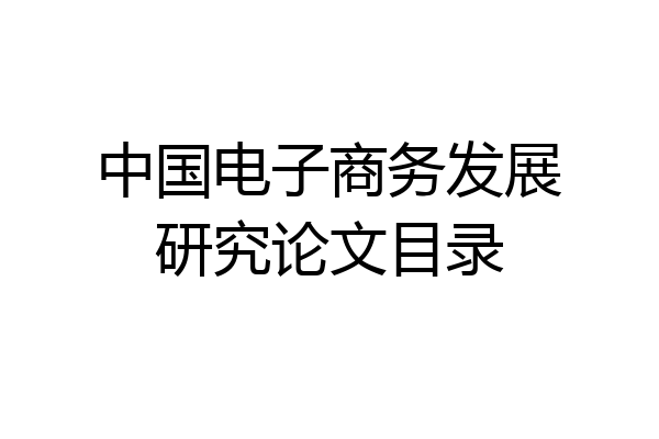 中国电子商务发展研究论文目录
