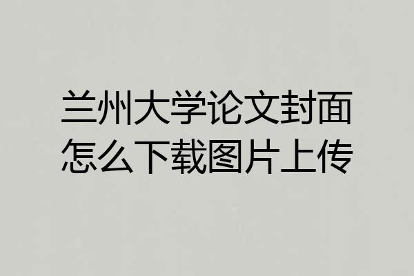 兰州大学论文封面怎么下载图片上传