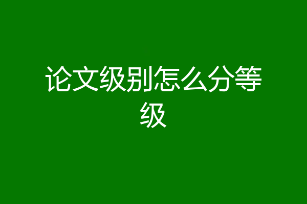 论文级别怎么分等级