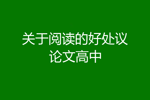 关于阅读的好处议论文高中
