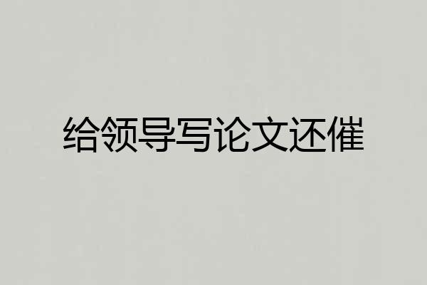 给领导写论文还催