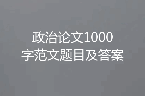 政治论文1000字范文题目及答案
