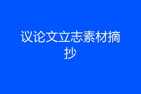 议论文立志素材摘抄