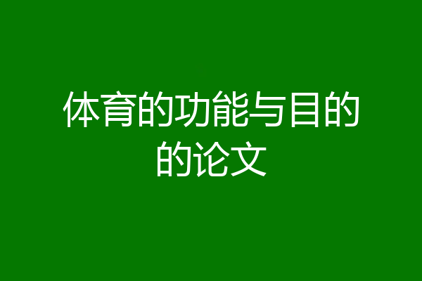 体育的功能与目的的论文