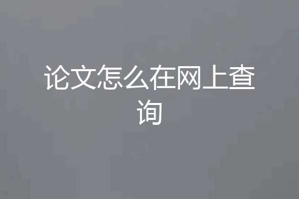 论文怎么在网上查询