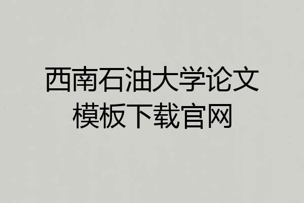 西南石油大学论文模板下载官网