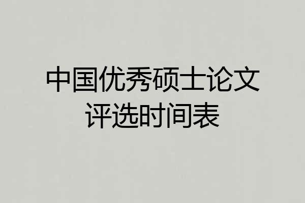 中国优秀硕士论文评选时间表