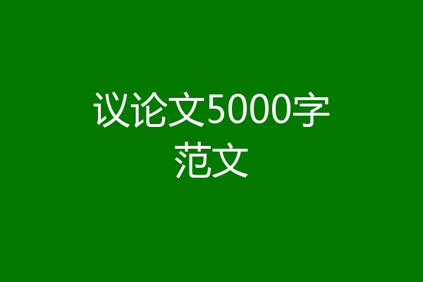 议论文5000字范文