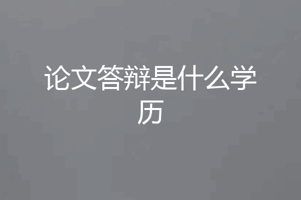 论文答辩是什么学历