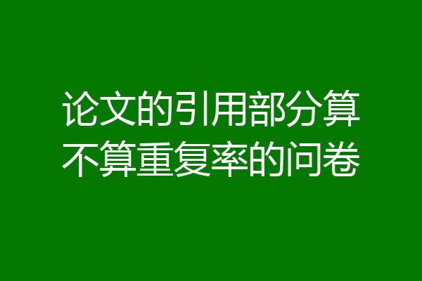 论文的引用部分算不算重复率的问卷