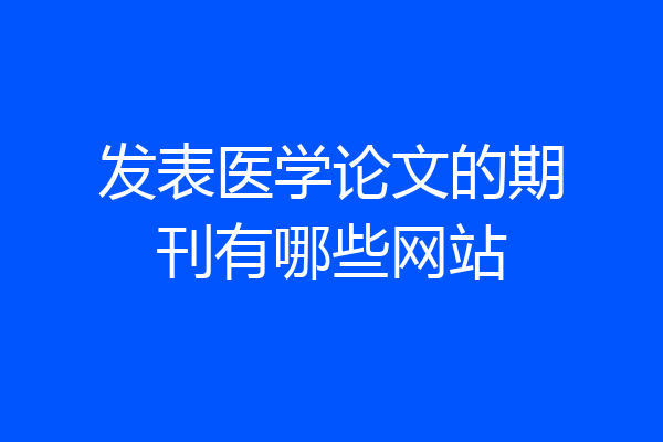 发表医学论文的期刊有哪些网站