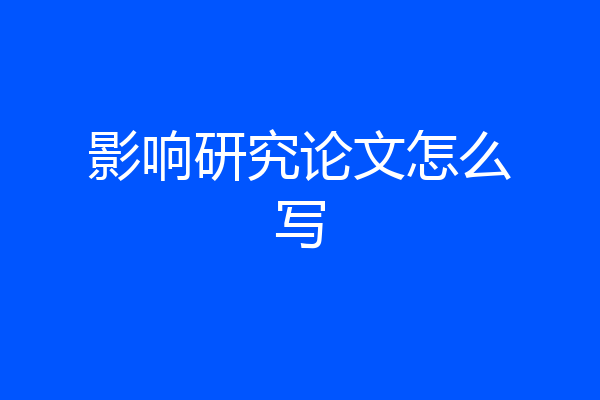 影响研究论文怎么写