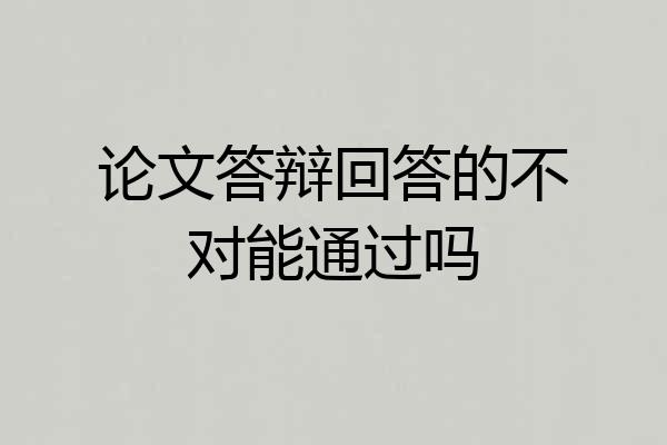 论文答辩回答的不对能通过吗