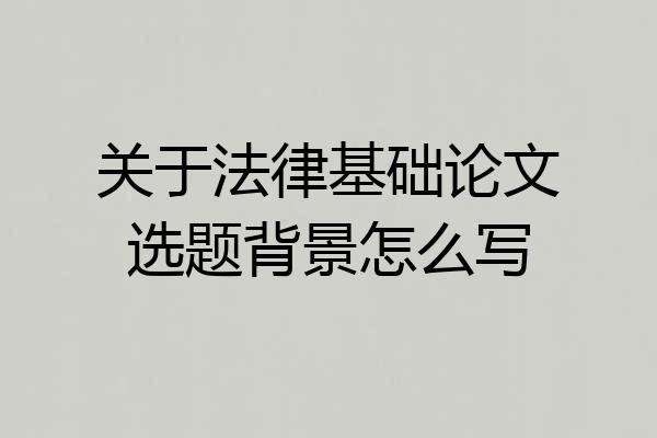 关于法律基础论文选题背景怎么写