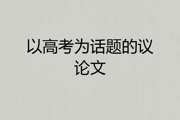 以高考为话题的议论文