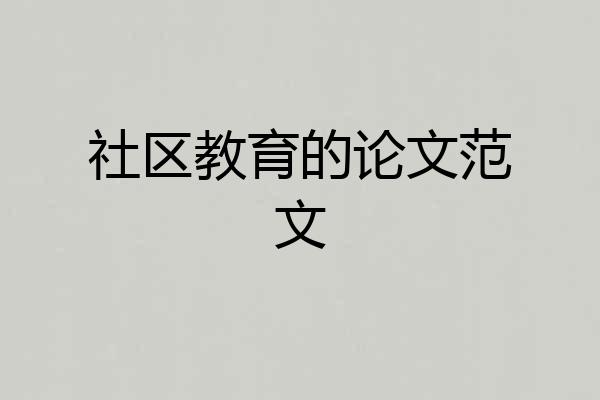 社区教育的论文范文
