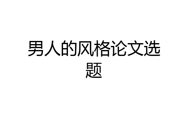 男人的风格论文选题