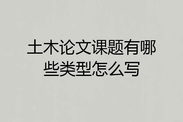 土木论文课题有哪些类型怎么写