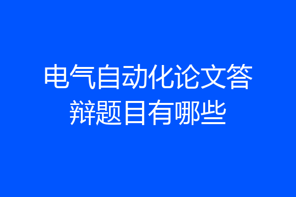 电气自动化论文答辩题目有哪些