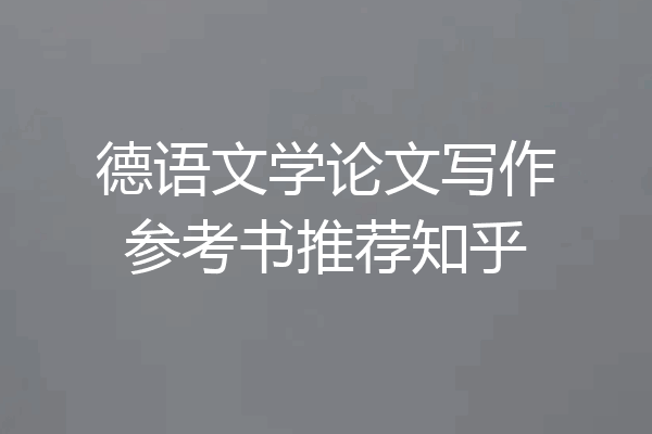 德语文学论文写作参考书推荐知乎