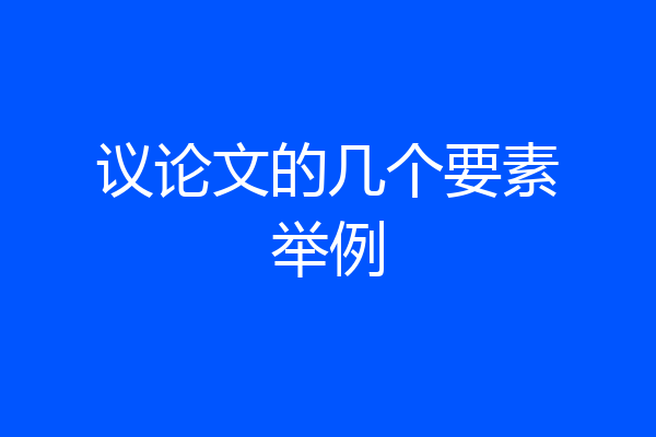 议论文的几个要素举例