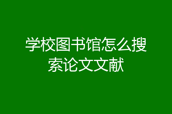 学校图书馆怎么搜索论文文献