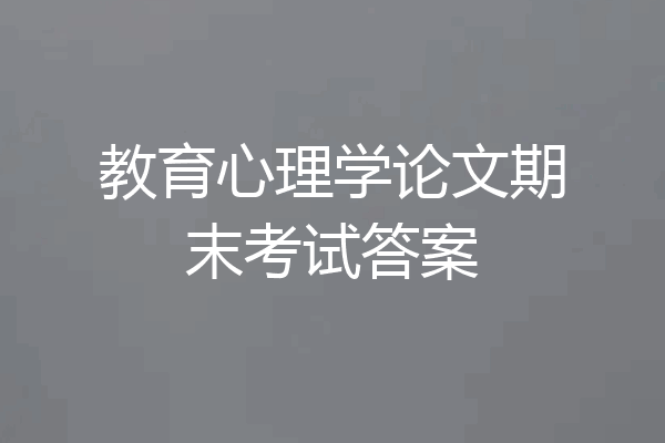 教育心理学论文期末考试答案