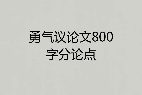 勇气议论文800字分论点
