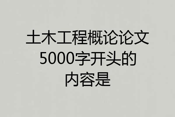 土木工程概论论文5000字开头的内容是
