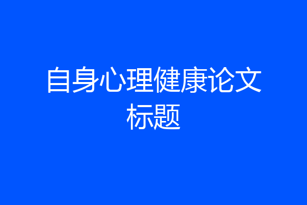 自身心理健康论文标题