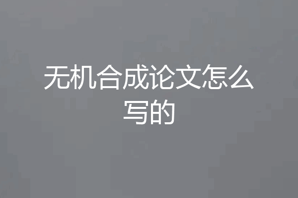 无机合成论文怎么写的