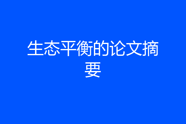 生态平衡的论文摘要