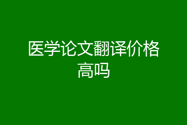 医学论文翻译价格高吗