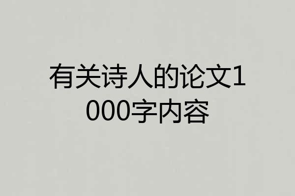 有关诗人的论文1000字内容