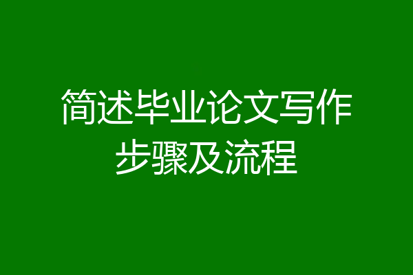 简述毕业论文写作步骤及流程