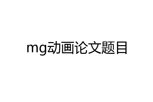 mg动画论文题目