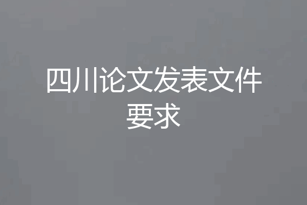 四川论文发表文件要求