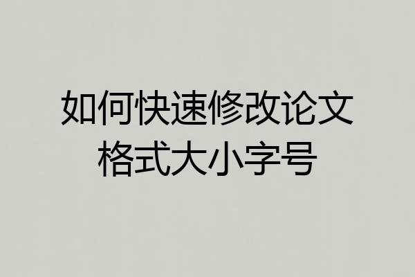 如何快速修改论文格式大小字号