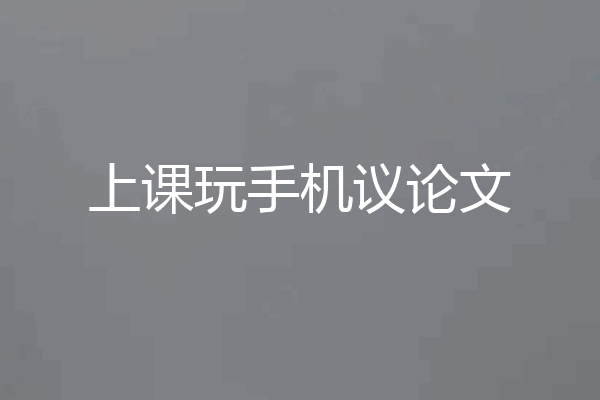 上课玩手机议论文
