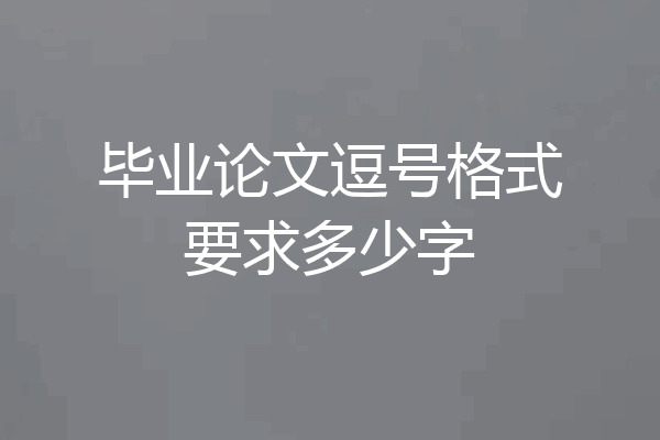 毕业论文逗号格式要求多少字
