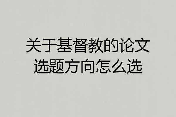 关于基督教的论文选题方向怎么选