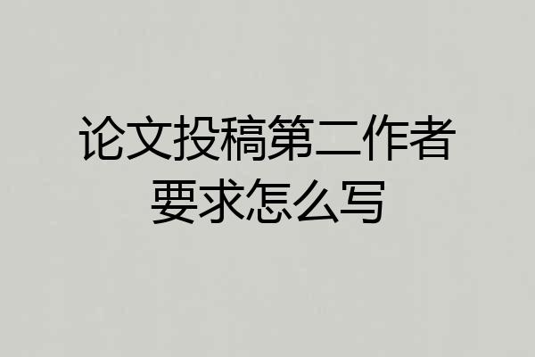 论文投稿第二作者要求怎么写