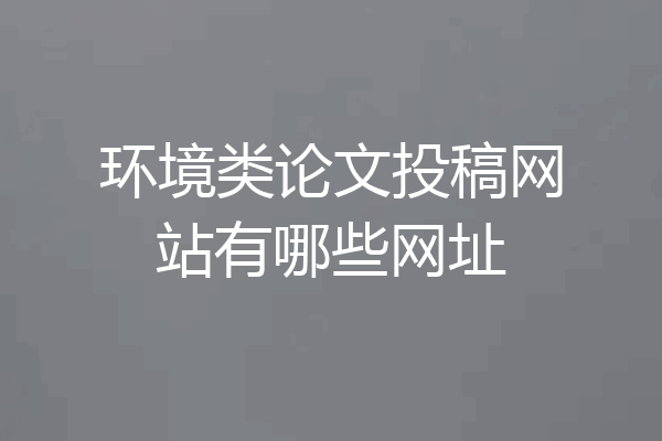 环境类论文投稿网站有哪些网址