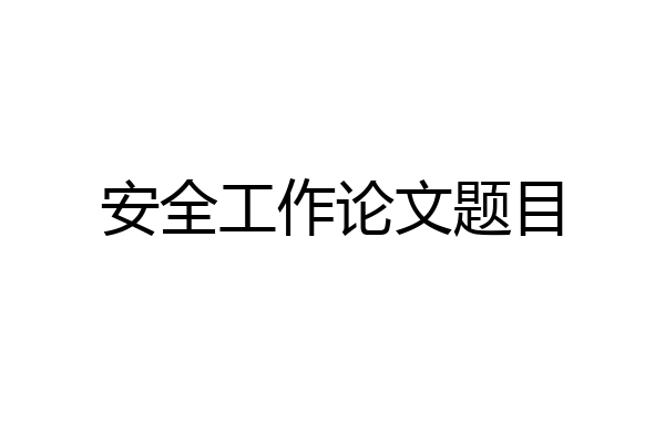 安全工作论文题目
