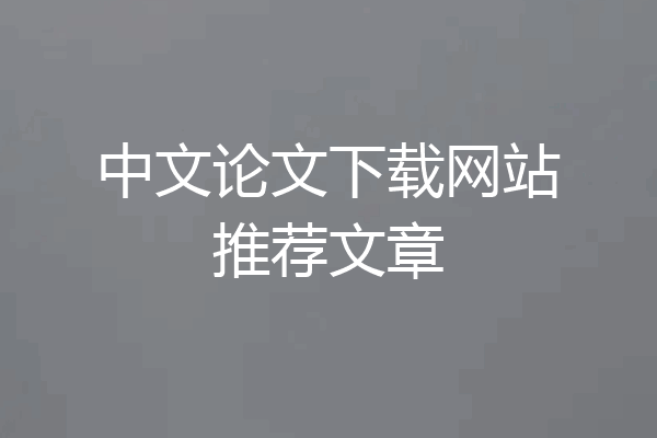 中文论文下载网站推荐文章
