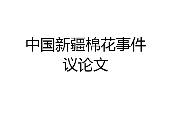 中国新疆棉花事件议论文