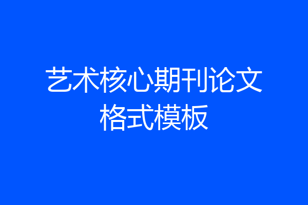 艺术核心期刊论文格式模板