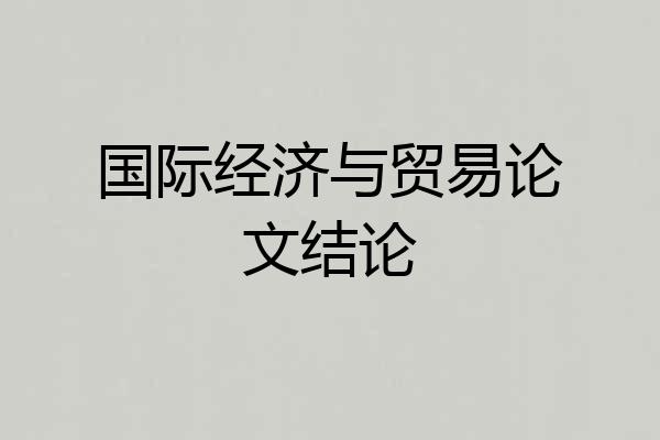 国际经济与贸易论文结论