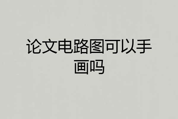 论文电路图可以手画吗